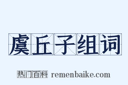 虞丘子组词是什么意思的图片